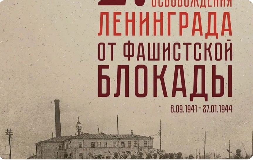 27 января - День снятия Блокады Ленинграда.