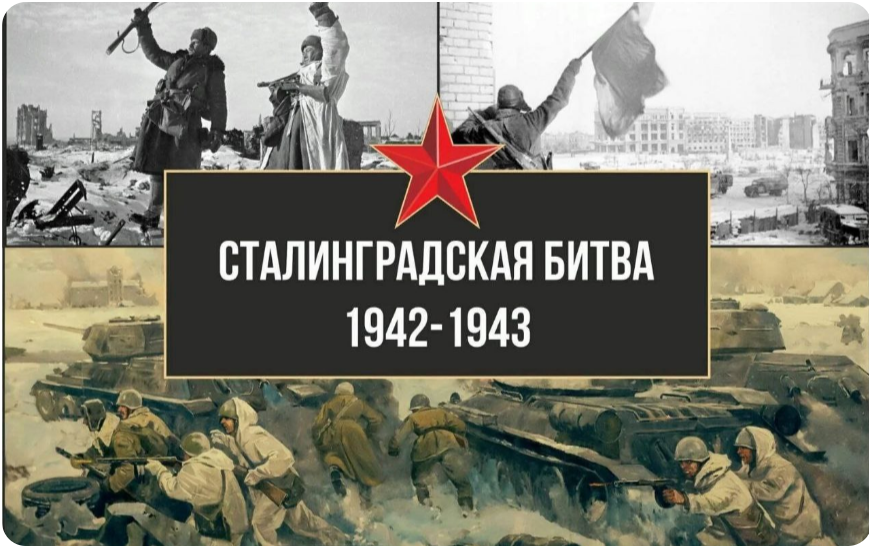 2 февраля - 80 лет со дня победы в Сталинградской битве..