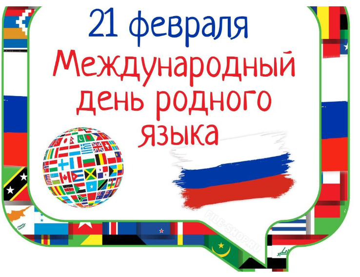 21 февраля - Международный день родного языка..