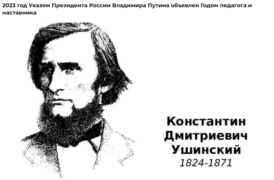 3 марта - 200 лет со дня рождения Константина Дмитриевича Ушинского.