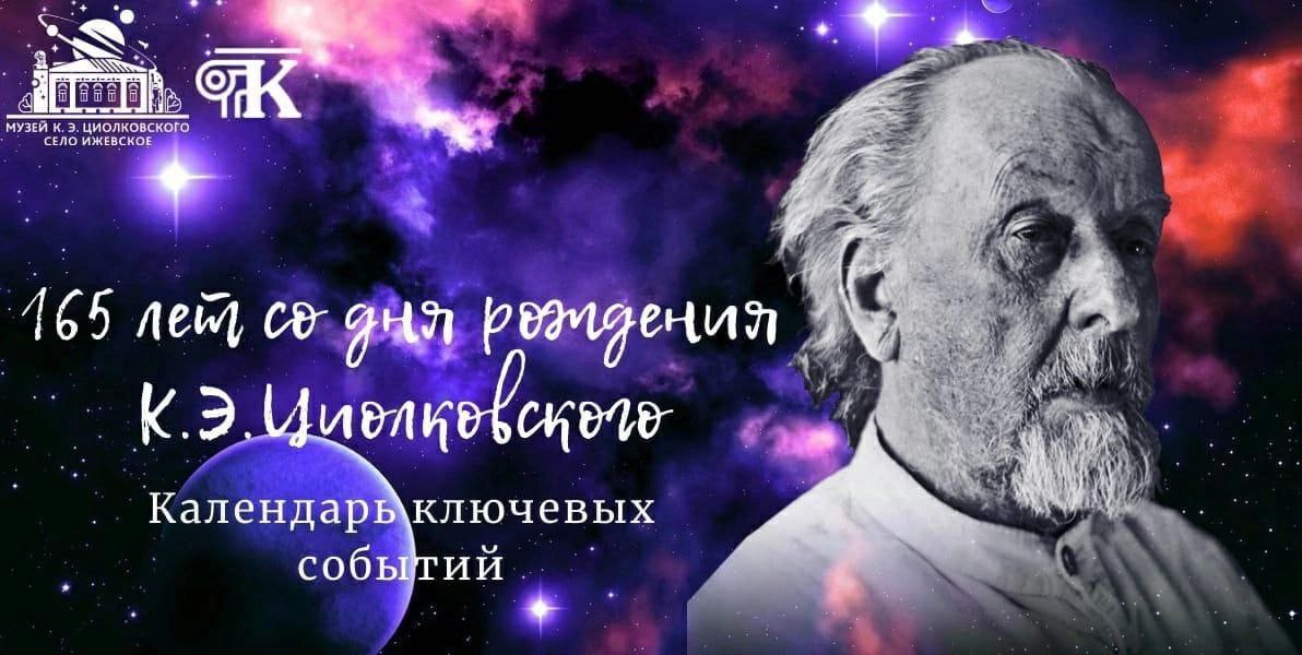 17 сентября отмечается 165-летие со дня рождения К.Э. Циолковского..