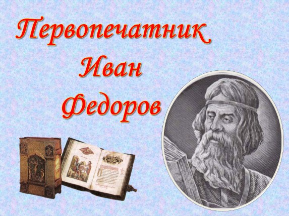450 лет «Азбуке» Ивана Федорова .