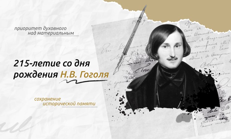15 апреля - Разговоры о важном: «215-летие со дня рождения Н.В. Гоголя».