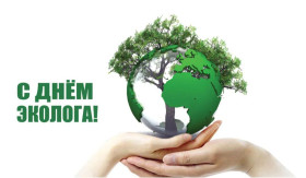 5 июня - День эколога.