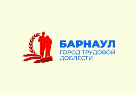 &quot;Барнаул - город трудовой славы&quot;.