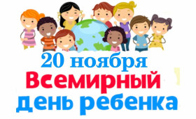 20 ноября отмечается Всемирный день ребенка!.