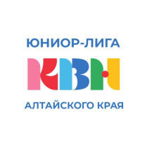 18 ноября состоялся фестиваль седьмого сезона Юниор-Лиги КВН Алтайского края.