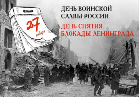 27 января - День полного освобождения Ленинграда от фашистской блокады..
