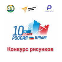 Конкурс рисунков &quot;Крым и Россия – 10 лет вместе!&quot;.