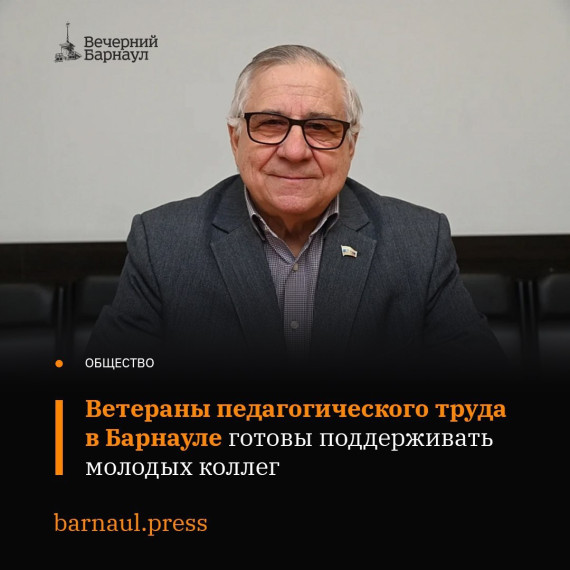 Ветераны педагогического труда в Барнауле готовы поддерживать молодых коллег.