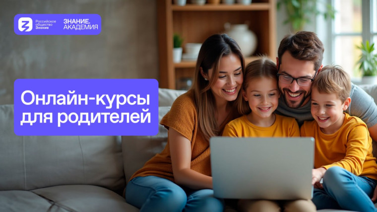 Бесплатные курсы для семей на платформе Знание.Академия: станьте экспертами в воспитании и развитии ваших детей!.