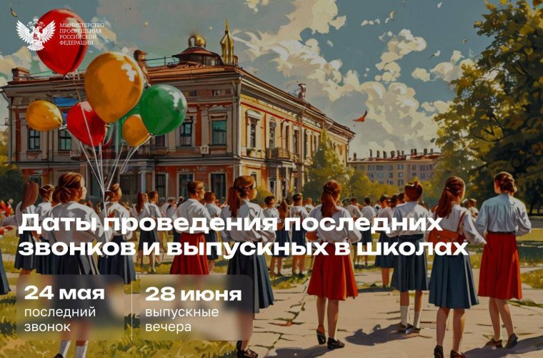 Когда в этом году состоятся главные школьные праздники?.