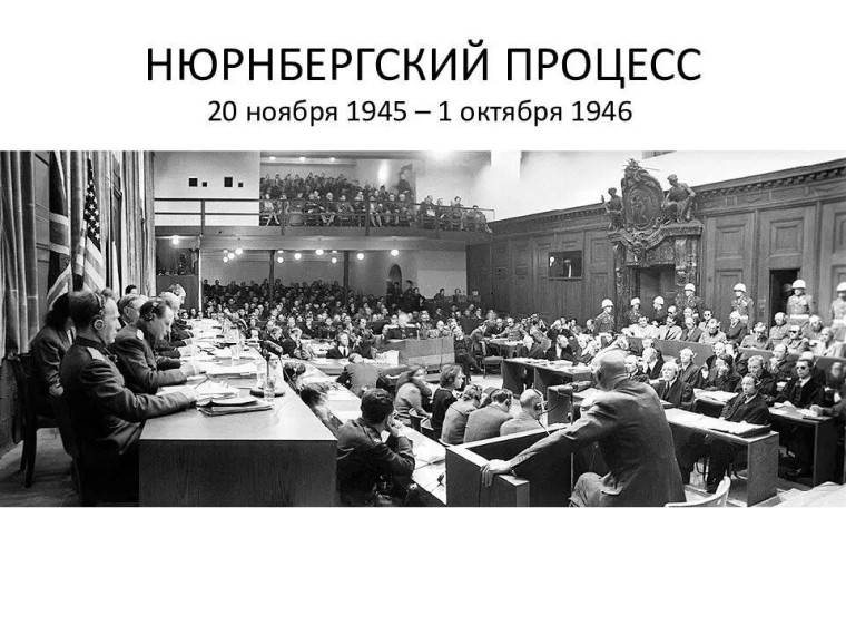 20 ноября - День начала Нюрнбергского процесса.