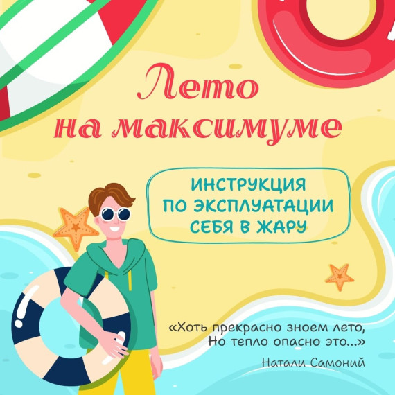 «Правила поведения в жару».