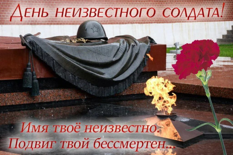3 декабря - День Неизвестного солдата. .