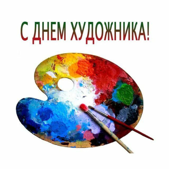 8 декабря - День художника .