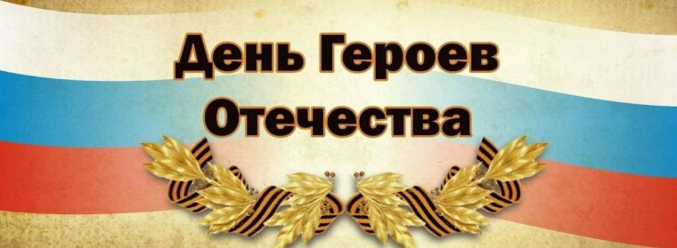9 декабря - День Героев Отечества. .