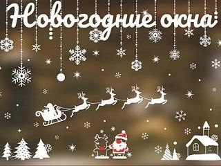 ВСЕРОССИЙСКАЯ АКЦИЯ "НОВОГОДНИЕ ОКНА".