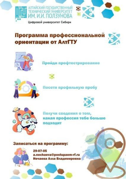 Профориентация от АлтГУ им. Ползунова.