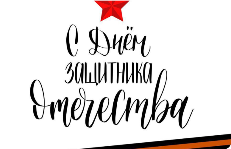 23 февраля - День защитника Отечества.