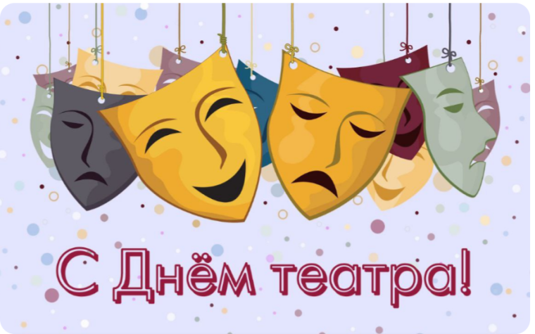 27 марта - Всемирный день театр.